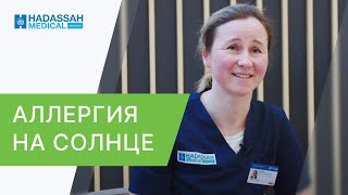 ☀️ Как проявляется аллергия на солнце, и как с ней бороться? Как проявляется аллергия на солнце. 12+