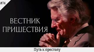 Путь к престолу | #74 | Вестник пришествия Путь к престолу | #74 | Вестник пришествия