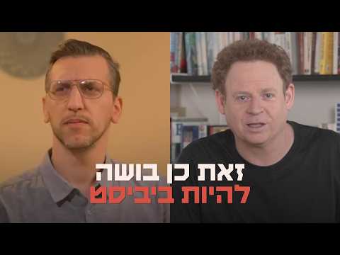 זאת כן בושה להיות ביביסט