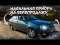 Моя самая дорогая покупка.Lada Priora на продажу.ВТОРАЯ ЖИЗНЬ.