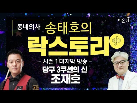 [송태호 락스토리] ‘당구 3쿠션의 신, 조재호 선수’ (조재호 선수 &amp;amp; 송내과의원 송태호 원장)