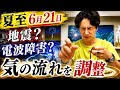 【緊急】夏至前後の異変。気の流れを整えてください