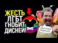 "Повесточка" ликует! Почему ЛГБТ наехали на Дисней? Ждём большие перемены