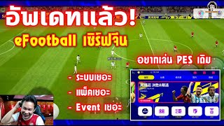 อัพเดทแล้ว!! eFootball เซิร์ฟจีนล่าสุด! อยากเล่น PES เดิมจัง!