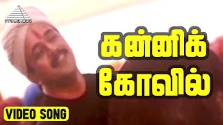 கனனக கவல Video Song Vaanavil Movie Songs Arjun Abhirami Deva