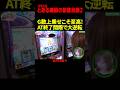 【スマスロ とある魔術の禁書目録2】一発逆転! これがG数上乗せの魅力!!「けっぱれ! 玉ちゃん～第33話～」[スロット・パチスロ] #shorts