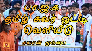 BJP Tamil Sticker Release at Sion Mumbai | பா.ஜ.க சுவர் ஒட்டி வெளியீடு சயான் மும்பை screenshot 5