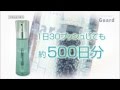 プロテクトシャワー「ガード」 特長と使い方