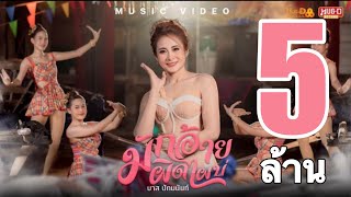 Miniatura de vídeo de "มักอ้ายผิดไผบ่ - บาส ปัทมนันท์【MUSIC VIDEO】"