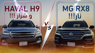 Haval H9 Vs MG RX8 مقارنه هافال اتش٩ مع ام جي ار اكس ٨ مالهم وماعليهم