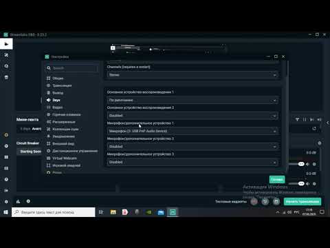 Что делать если не работает микрофон в Streamlabs OBS . Выход есть