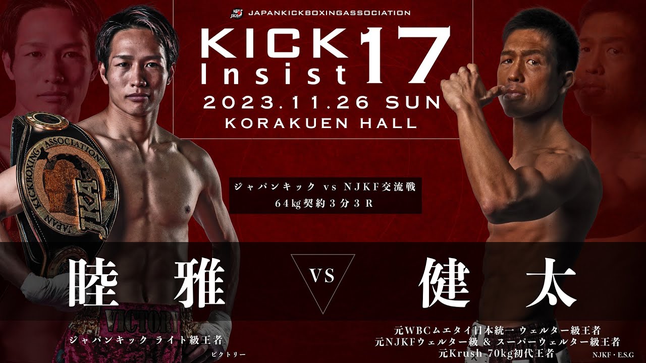 KICK Insist17 睦 雅（ビクトリー）vs 健 太（E.S.G） - YouTube