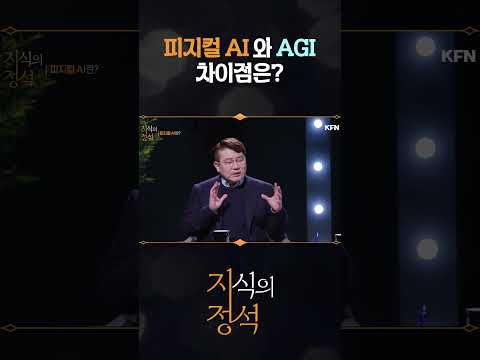피지컬AI 와 <strong>AGI</strong> 차이점은? [지식의정석14회] @kfnplus #shorts