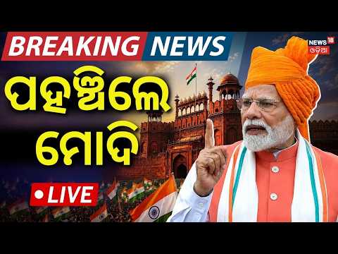 ପହଞ୍ଚିଲେ ମୋଦି | 80th Independence Day 2026 Live | PM Modi Speech Live | Lalquila Flag Hoisting LIVE
