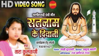 Satnam Ke Divani || Tara Kulkarni - 9301811027 || December Special || HD Video Song || Satnam Song