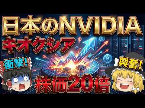 【日本のNVIDIA】キオクシアが上場1年で株価20倍になった本当の理由【ゆっくり解説】
