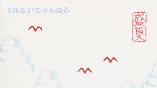 【番外編129】036&37ちゃんねる：完全オフモード。まったり、だらだら、とりとめなく。夕方、一杯やりながらお気楽に。イメージは「深夜ラジオ風」。不動産投資の話とかはしません