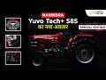 आ गया है किसानों का नया हीरो – Mahindra Yuvo Tech+ 585 Special Edition! TractorKarvan