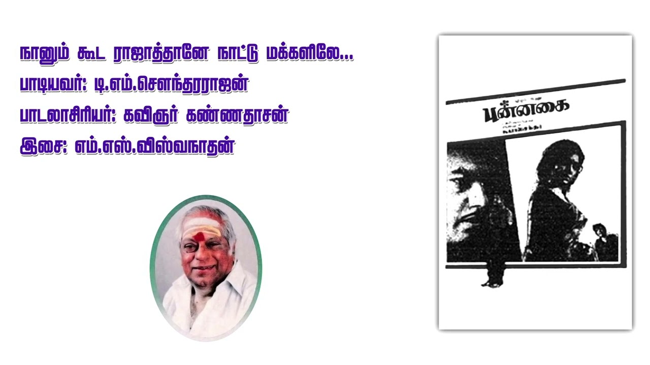 Naanum Kooda Rajathaane... நானும் கூட ராஜா தானே... Singer: T. M. Soundararajan. Movie: Punnagai.