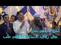 الشيخ مصطفى جمال حفل زفاف مصطفى طلب 