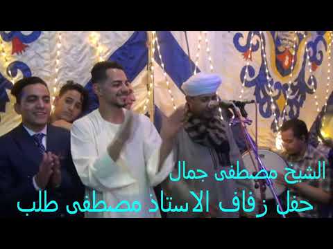 الشيخ مصطفى جمال حفل زفاف مصطفى طلب 