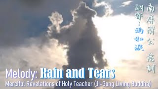 【英文善歌Holy song】【melody : rain and tears】(Holy Teacher Ji- Gong Living Buddha)【英文善歌】 (調寄:雨和淚)(南屏濟公慈訓)