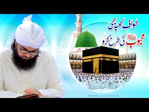 Perform Tawaf-e-Kaaba just like the Beloved ﷺ