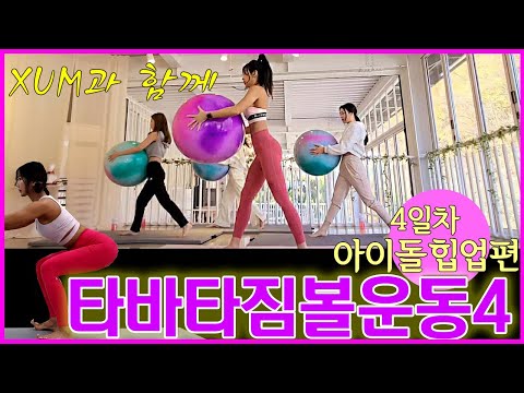 짐볼 타바타운동 4일차 아이돌힙업편(How to have kpop <strong>idol</strong> <strong>body</strong>)