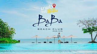 Baba Beach Club Hua Hin ที่พักโซนใหม่ Habita Seaview | #มาแล้วต้องได้เช็คอิน EP.40