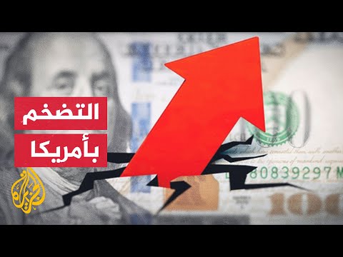 كيف ستتأثر الدول العربية بالتضخم في الولايات المتحدة الأمريكية؟