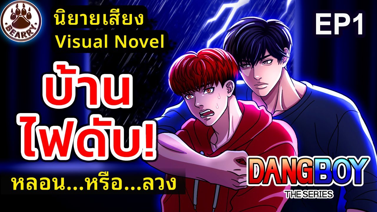 📝🎧 บอยกอดแดงในความมืด! | Visual Novel: เมื่อบ้านแดงไฟดับ!! EP 1 | #DangBoyTheSeries #BRนิยาย Eng Sub