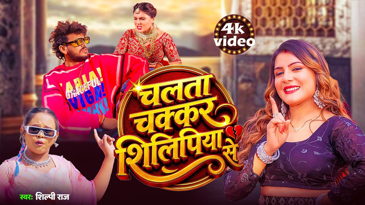 Video | चलता चक्कर शिलिपिया से | Shilpi Raj | Shrishti Uttarakhandi | New Bhojpuri Song 2026