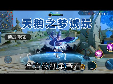 新版天鹅之梦首次试玩，回城特效3D视角下，小乔上演大劈叉
