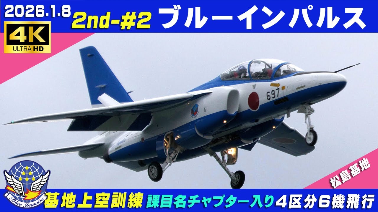 4K ブルーインパルス 2026.1.8 2nd-#2 4区分6機飛行 降りはR33 基地