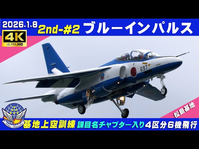 4K ブルーインパルス 2026.1.8 2nd-#2 4区分6機飛行 降りはR33 基地