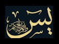 سورة يس مكررة 5مرات بصوت عذب صدقة جارية Sourat Yassine Répété 5 Fois 