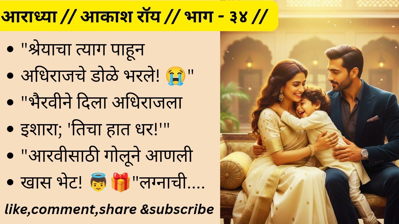 ​आराध्या : भाग ३४ | अधिराजचा मोठा निर्णय! 😱 श्रेयाचा त्याग ऐकून बसला धक्का! | आरवी-गोलूचे गोड क्षण❤️