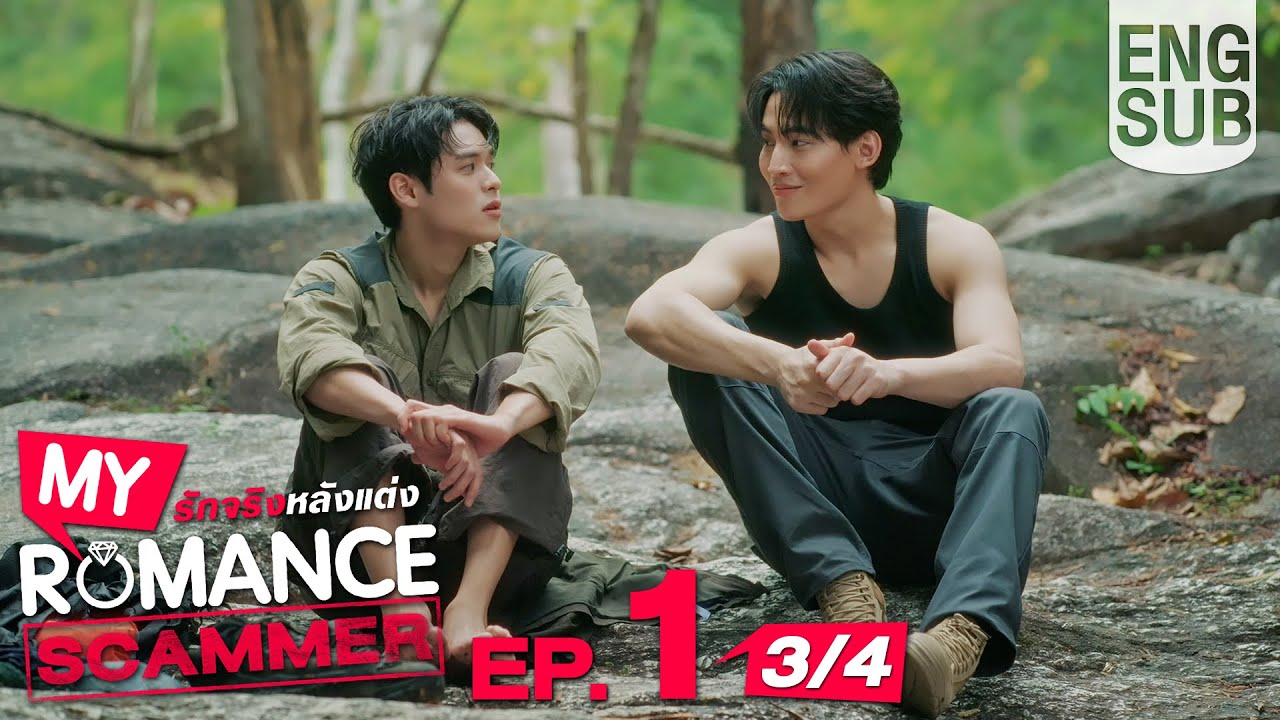 [Eng Sub] My Romance Scammer รักจริง หลังแต่ง | EP.1 [3/4]