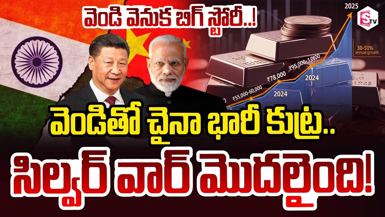 Silver Squeeze: వెండితో చైనా భారీ కుట్ర.. Silver Price in India compared to China | SumanTV Sai