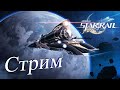 Новые Миры. Новые Приключения. Смотрим И Изучаем. Honkai Star Rail 1.0