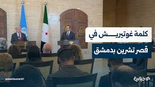كلمة الأمين العام للأمم المتحدة خلال مؤتمر صحفي مع وزير الخارجية والمغتربين في قصر الشعب بدمشق