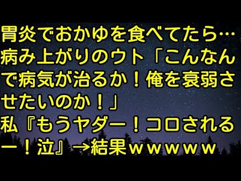 【スカッとする話】胃炎でおかゆを食べてたら…病み上がりのウト「こんなんで病気が治るか！俺を衰弱させたいのか！」私「もうヤダー！コロされるー！泣」→結果ｗｗｗｗｗ　スカッとしようぜチャンネル