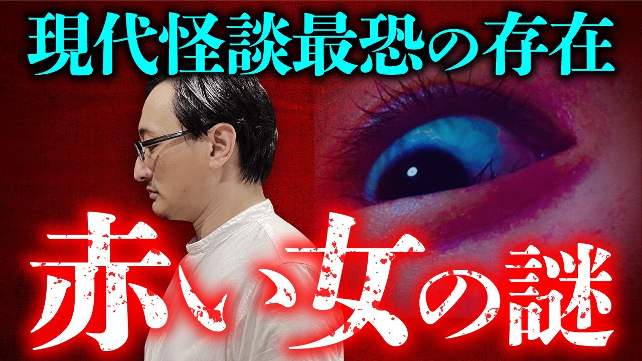 日本中の子供たちを震撼させた赤い女とは？吉田悠軌先生が完全解説。