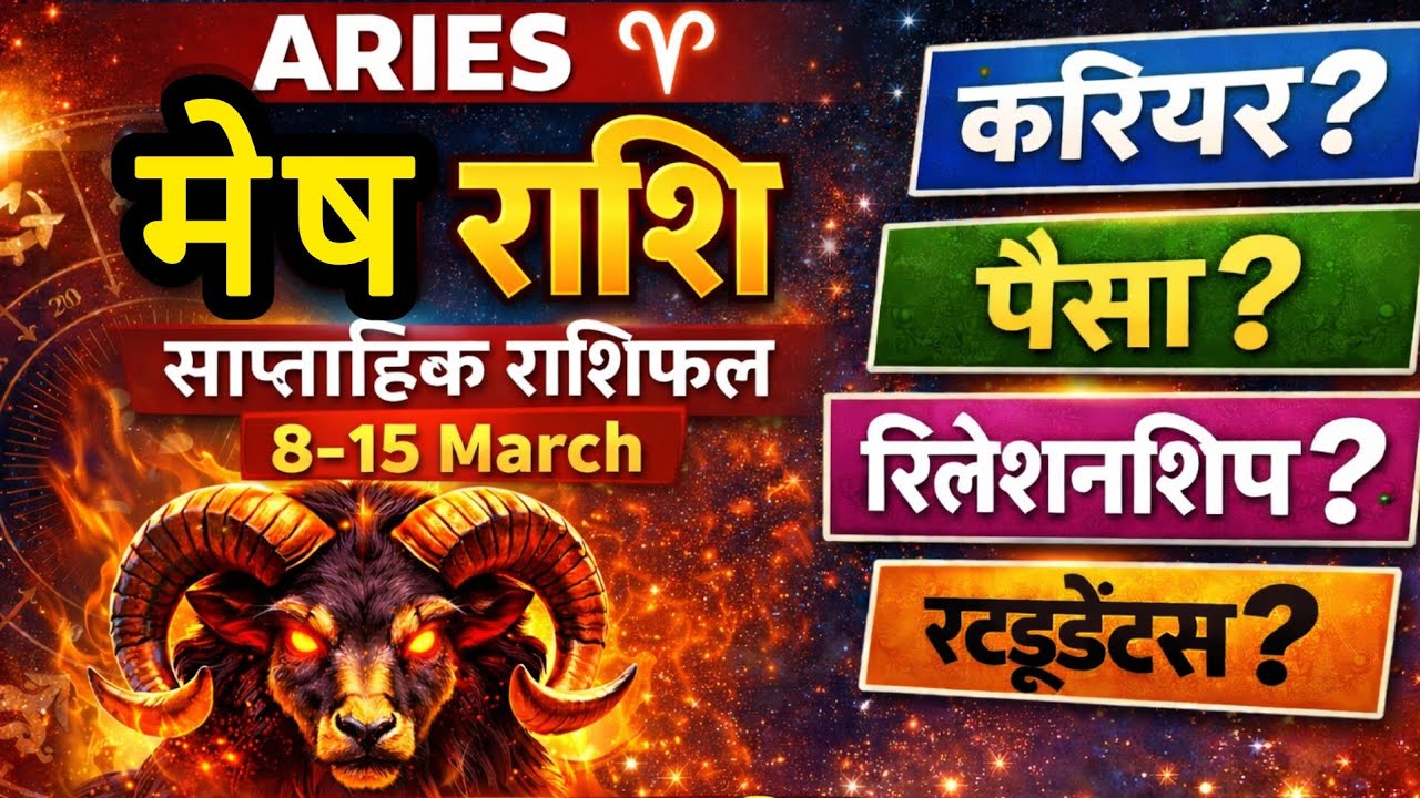 मेष राशि (8-15) मार्च साप्ताहिक राशिफल ❤️ Love, Career, Finance, & Students Aries Weekly Horoscope