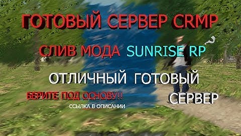 Готовый сервер CRMP | Отличный мод под основу!  #8