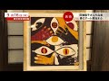 【ニュースウォーカー】田嶋陽子さん作品展 田中本家博物館にて