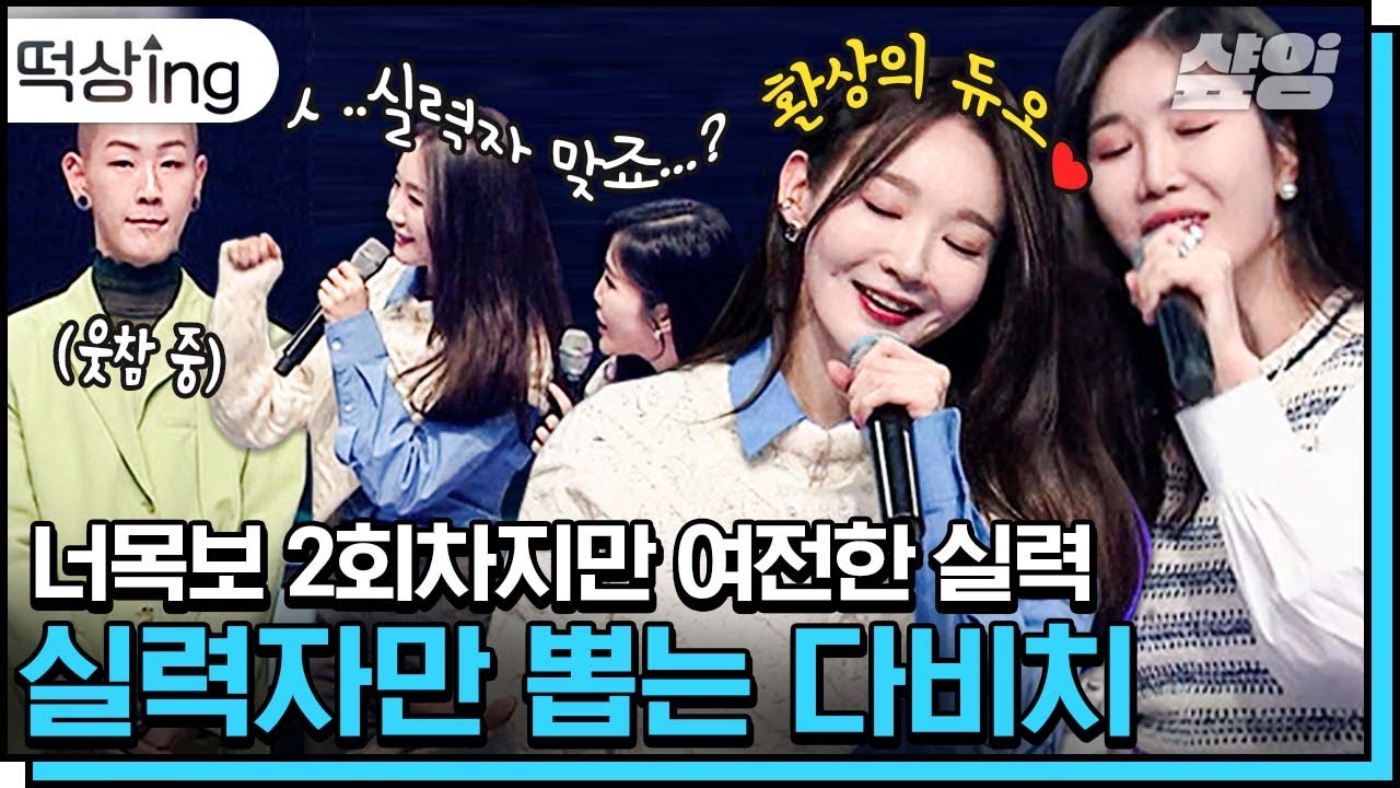 [#떡상ing] 다비치의 너목보 2번째 나들이! 립싱크가 어려운 디바 듀오 해리💙민경, 이번 시즌에서는 과연 실력자를 찾을 수 있을까❔ | #너의목소리가보여9 #샾잉