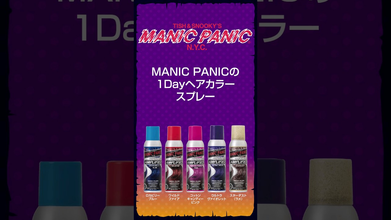 マニックパニック アンプリファイド ヘアカラースプレー お試し5色
