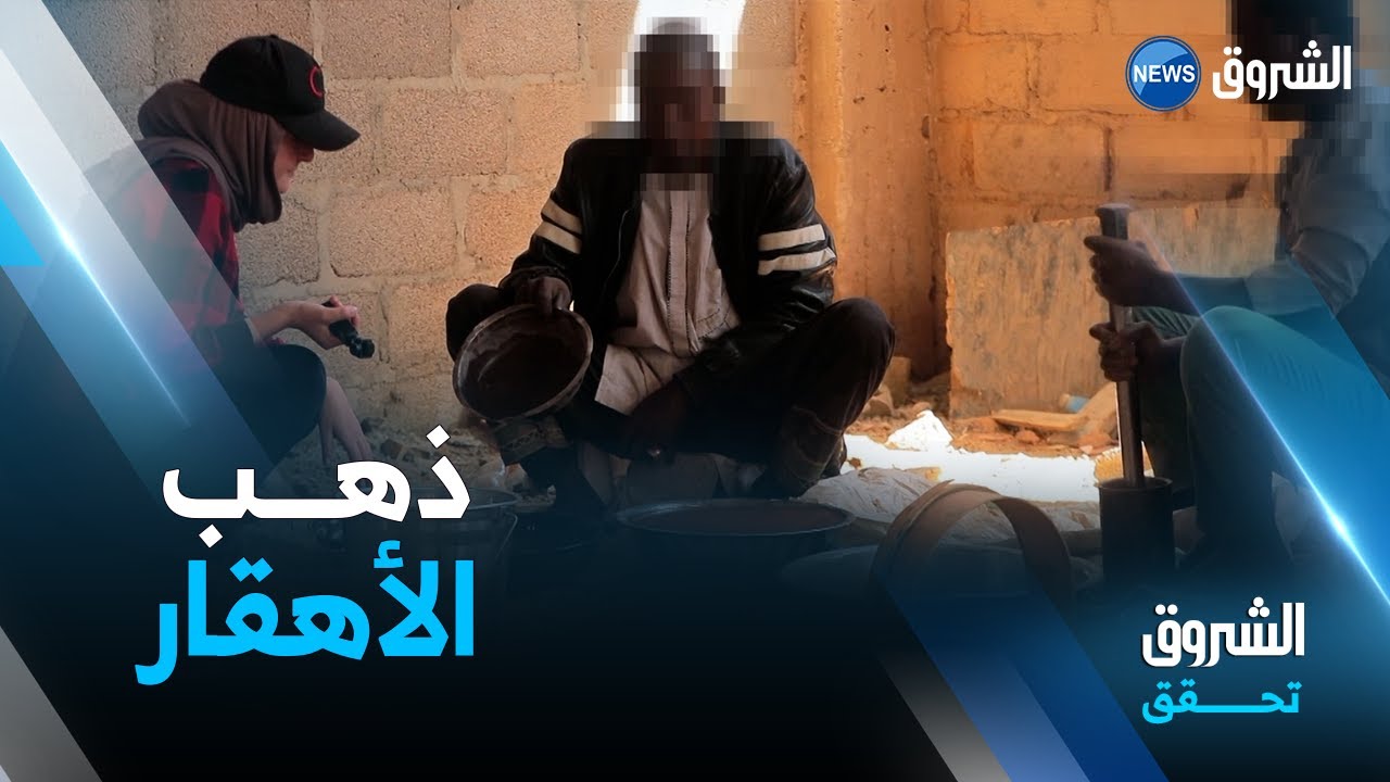 الشروق تحقق .. ذهب الأهقـــار