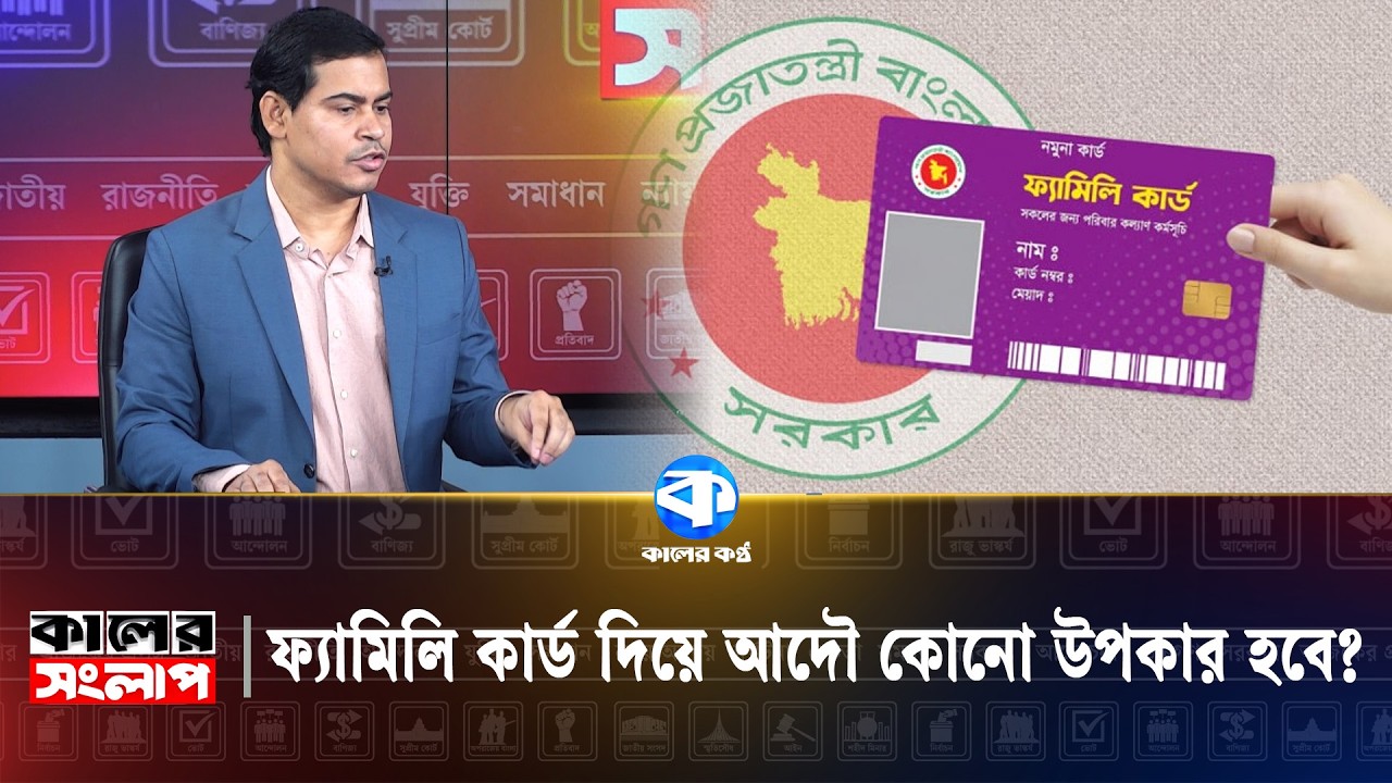 ফ্যামিলি কার্ড দিয়ে আদৌ কোনো উপকার হবে? | Family Card | Kaler Sanglap | Kaler Kantho